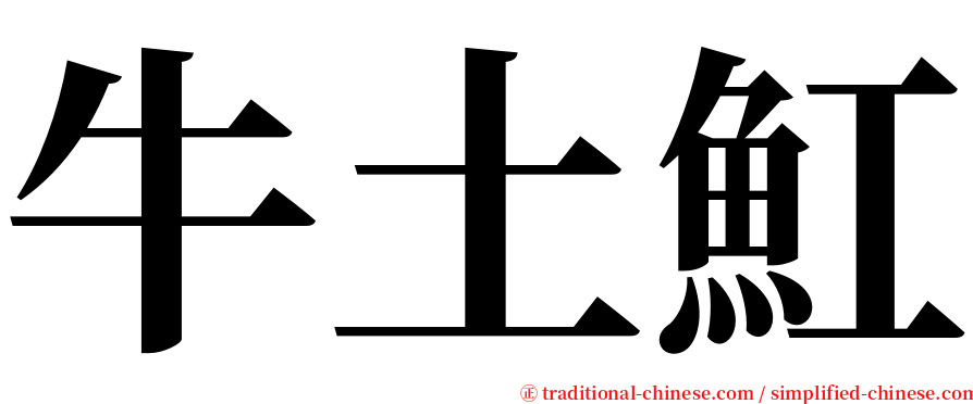 牛土魟 serif font