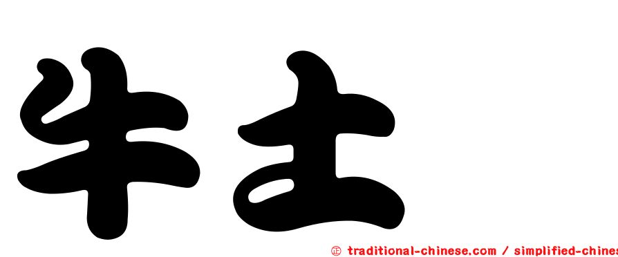 牛土魟