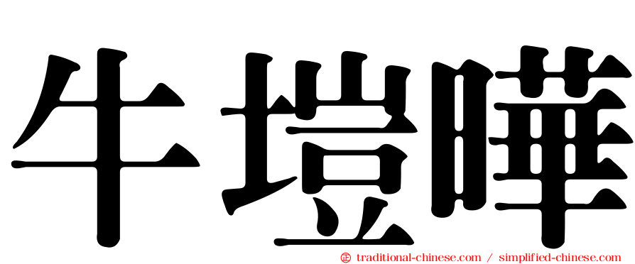 牛塏曄