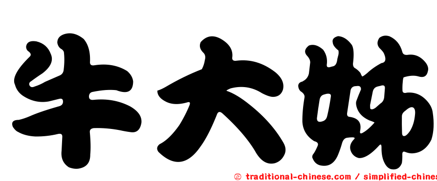 牛大姊