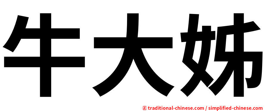 牛大姊