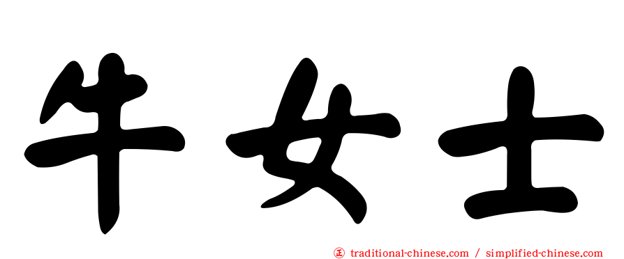 牛女士