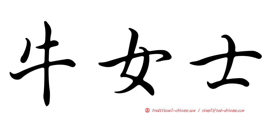 牛女士