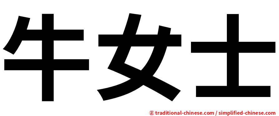 牛女士