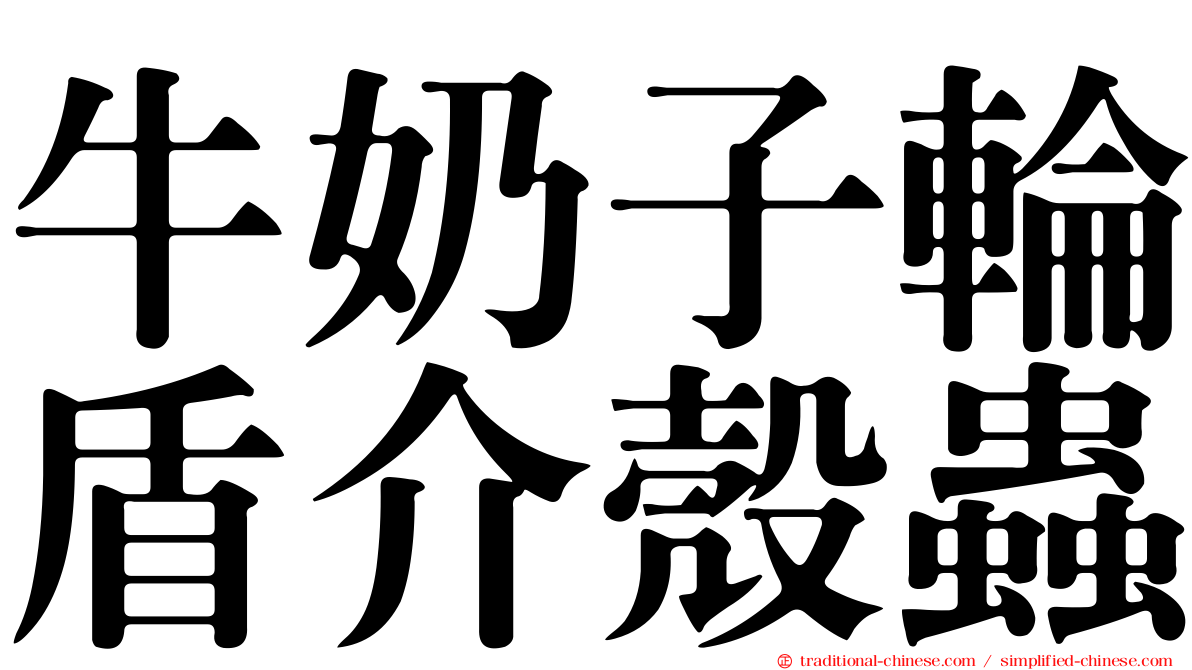 牛奶子輪盾介殼蟲
