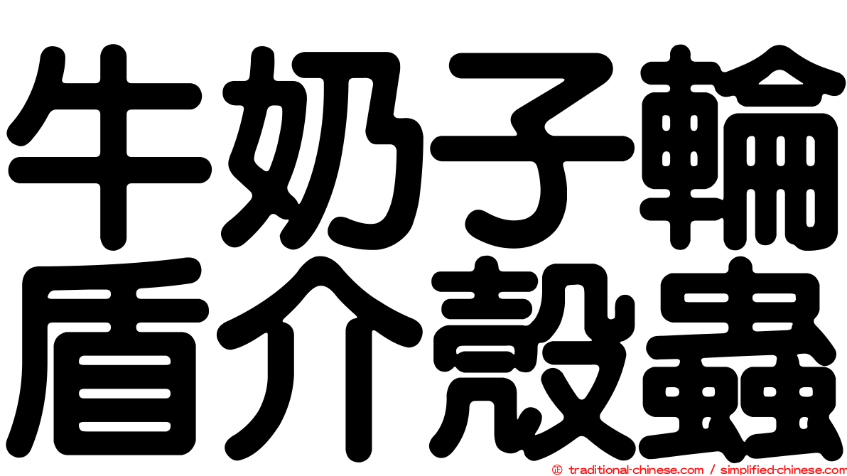 牛奶子輪盾介殼蟲