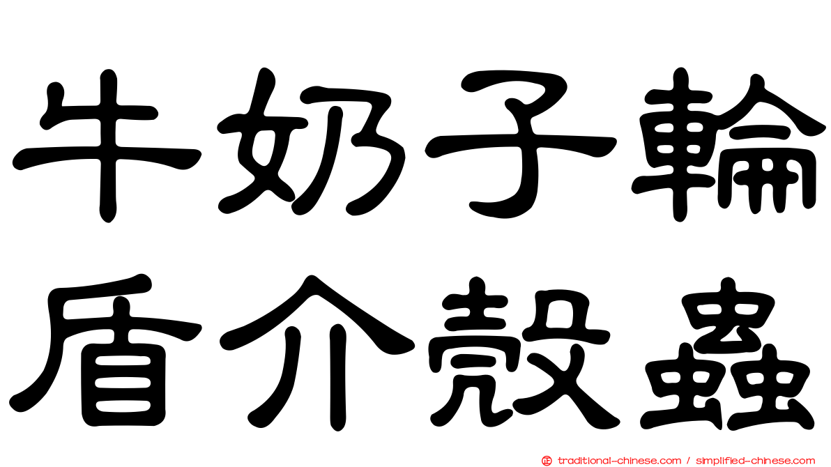 牛奶子輪盾介殼蟲