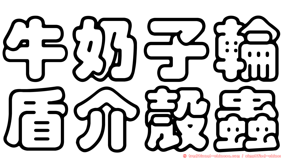 牛奶子輪盾介殼蟲