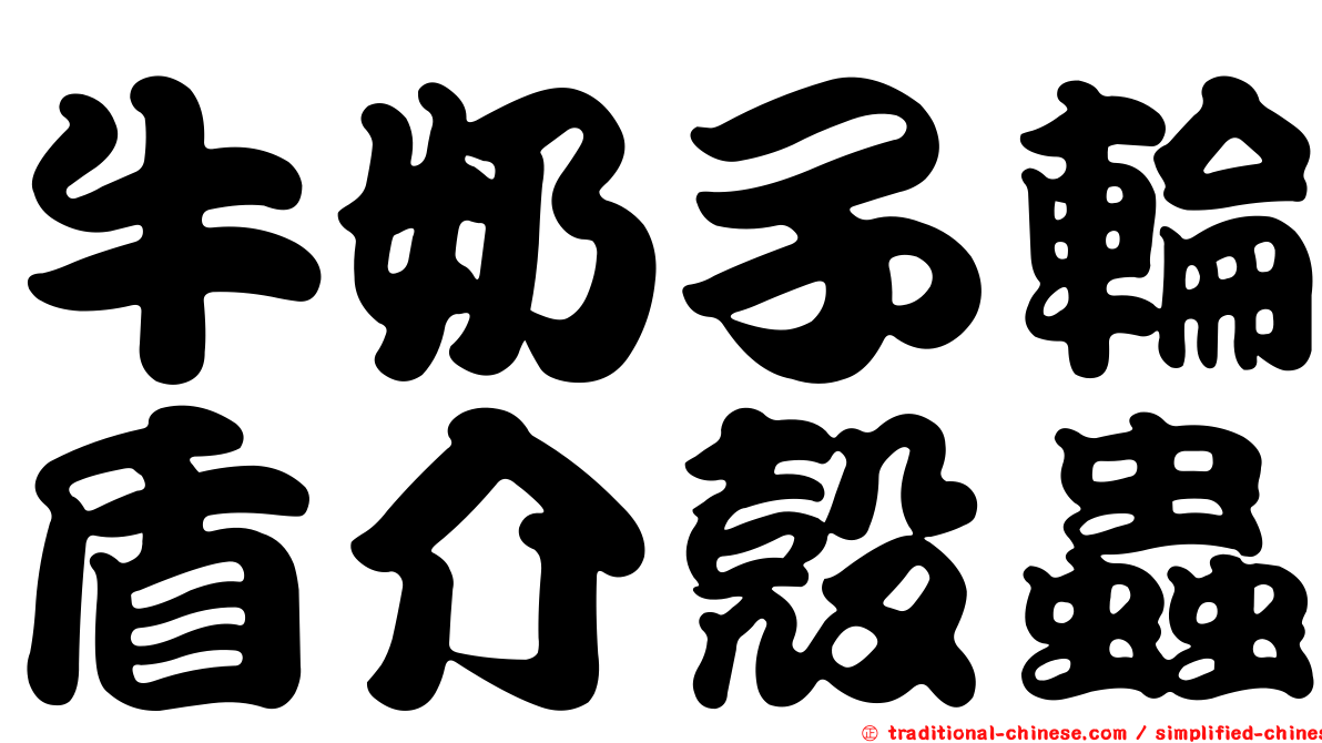 牛奶子輪盾介殼蟲