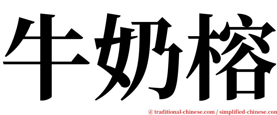 牛奶榕 serif font