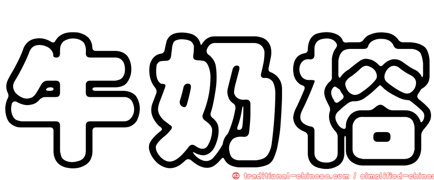 牛奶榕