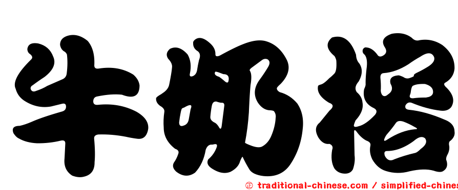 牛奶榕
