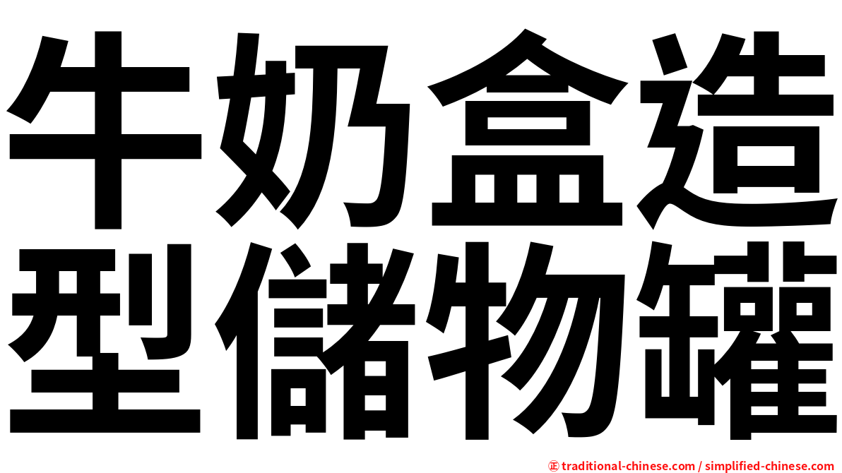 牛奶盒造型儲物罐