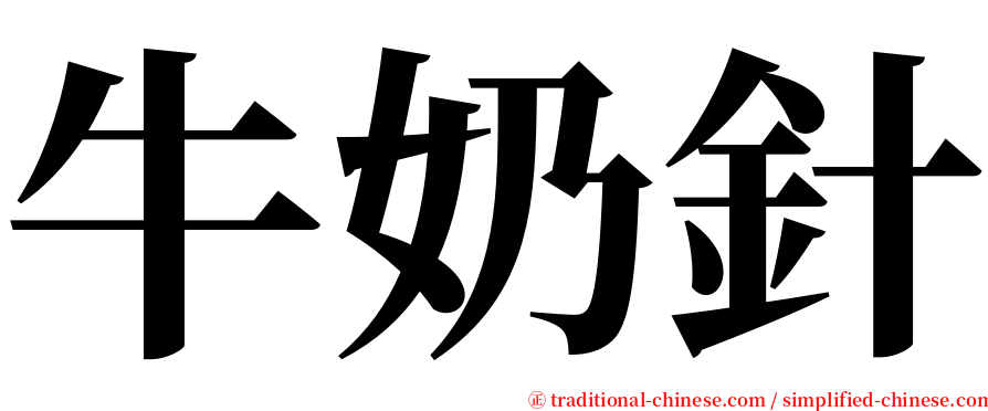牛奶針 serif font