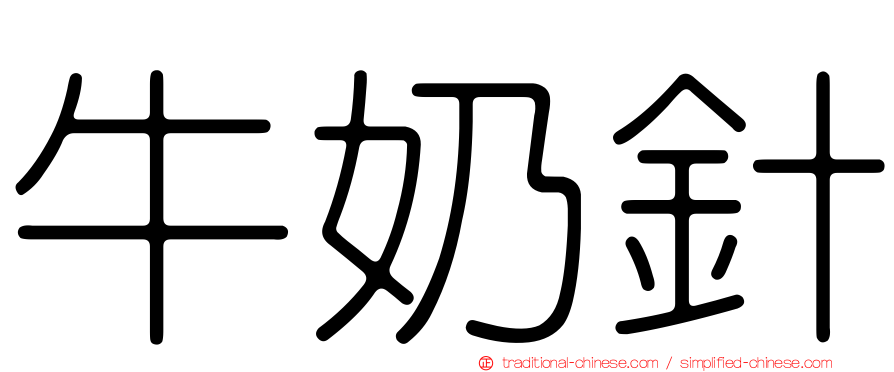 牛奶針