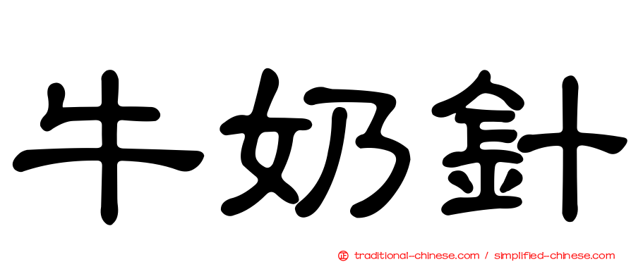 牛奶針