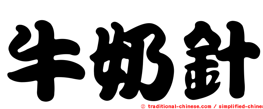牛奶針