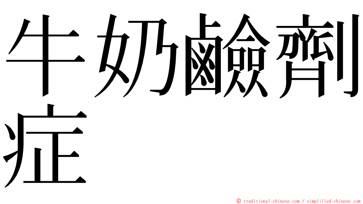 牛奶鹼劑症 ming font