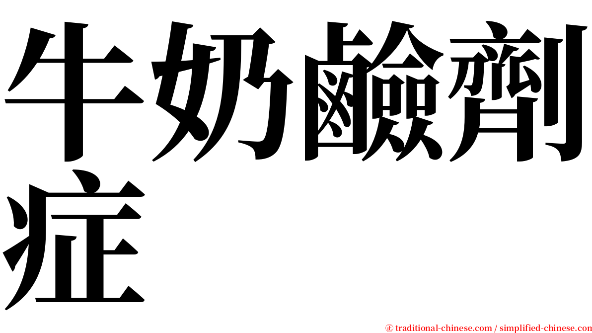 牛奶鹼劑症 serif font