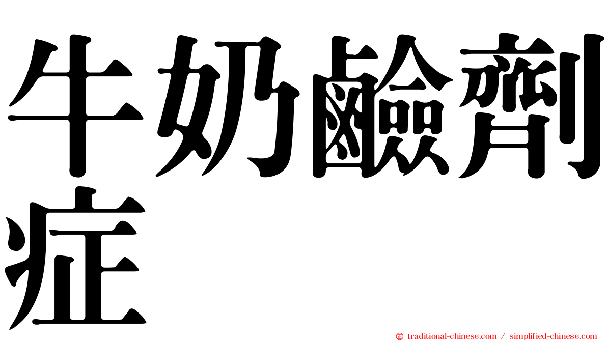 牛奶鹼劑症
