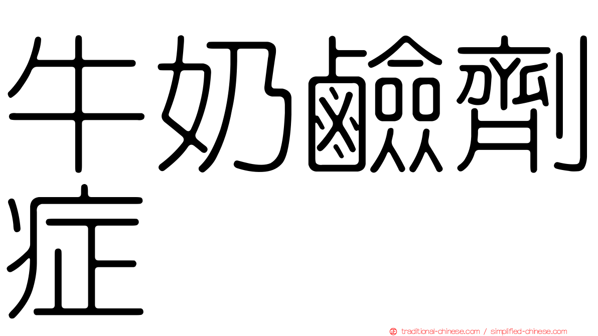 牛奶鹼劑症