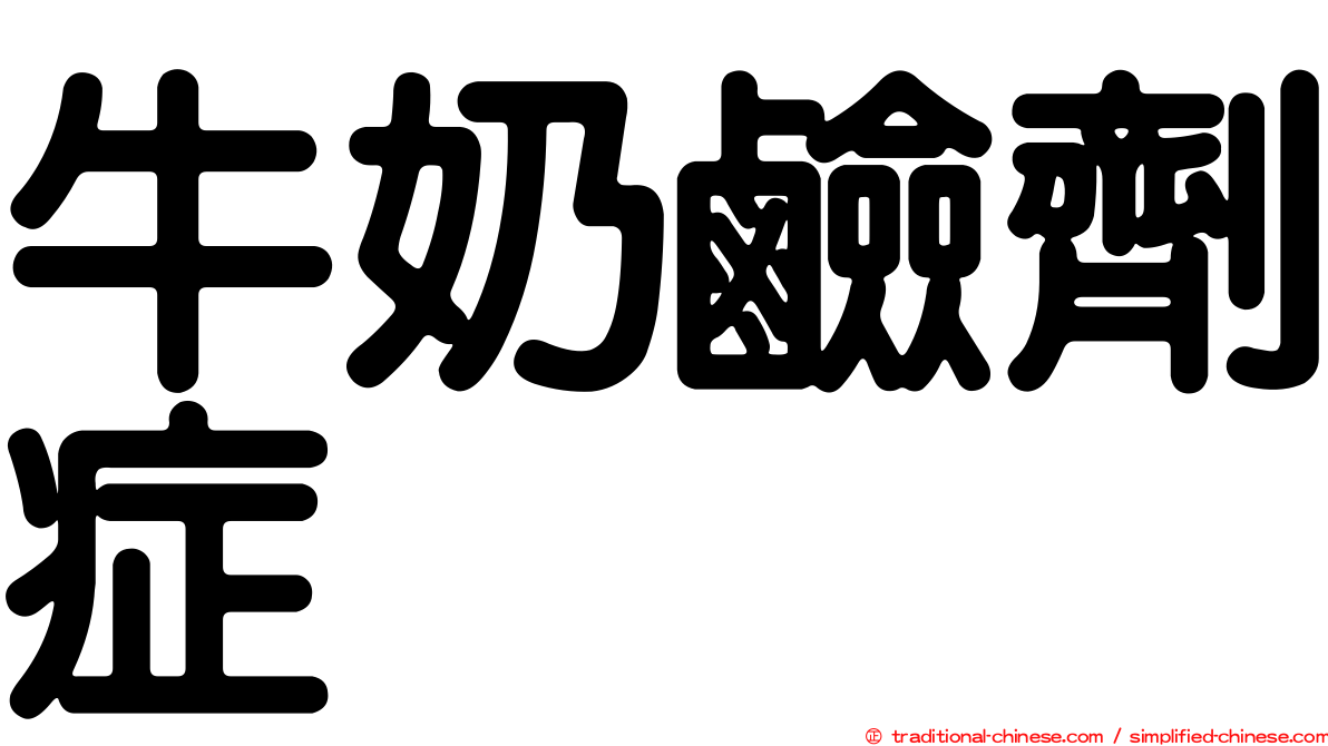 牛奶鹼劑症