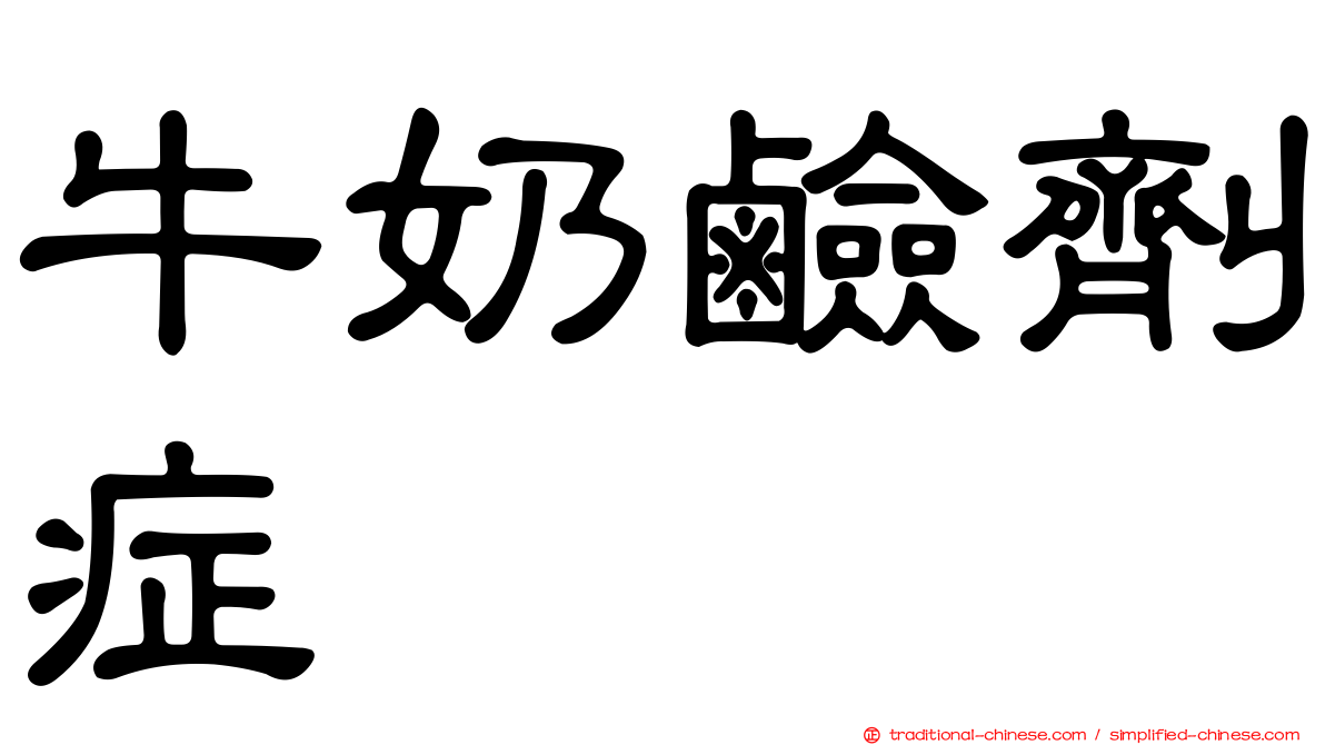 牛奶鹼劑症