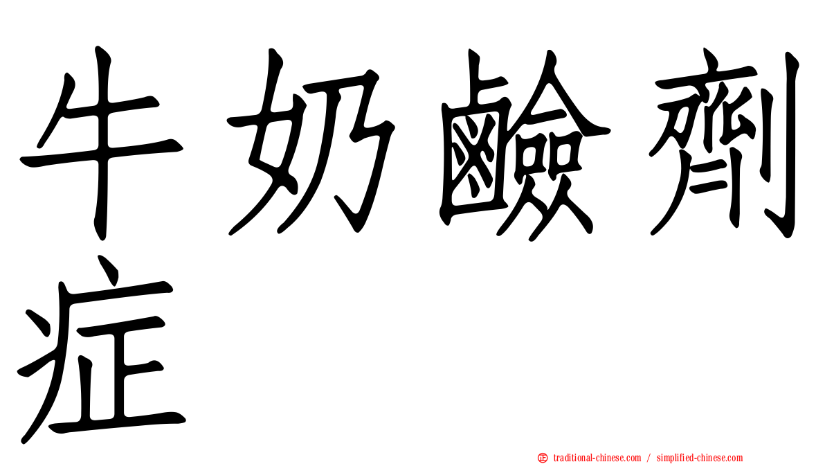 牛奶鹼劑症