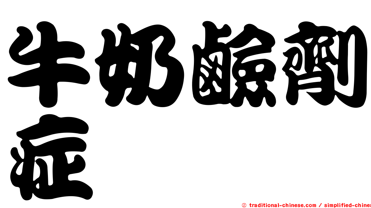 牛奶鹼劑症