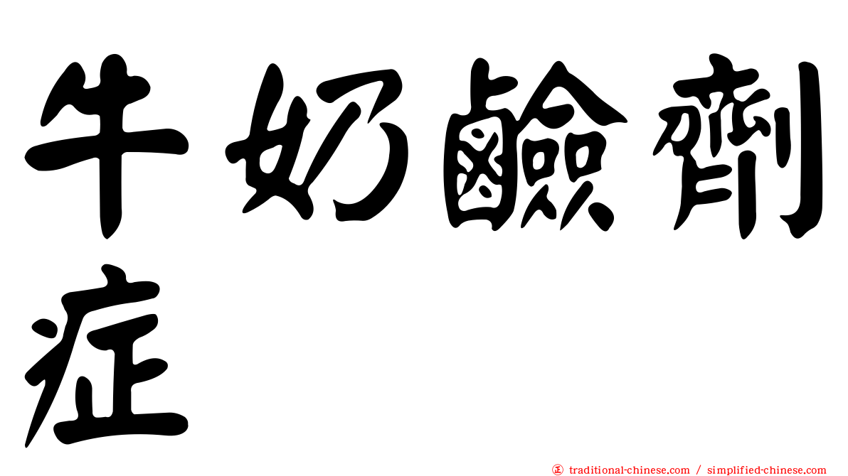 牛奶鹼劑症