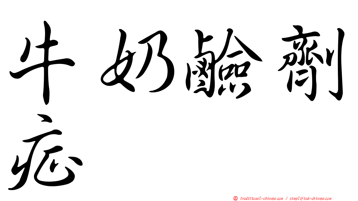 牛奶鹼劑症