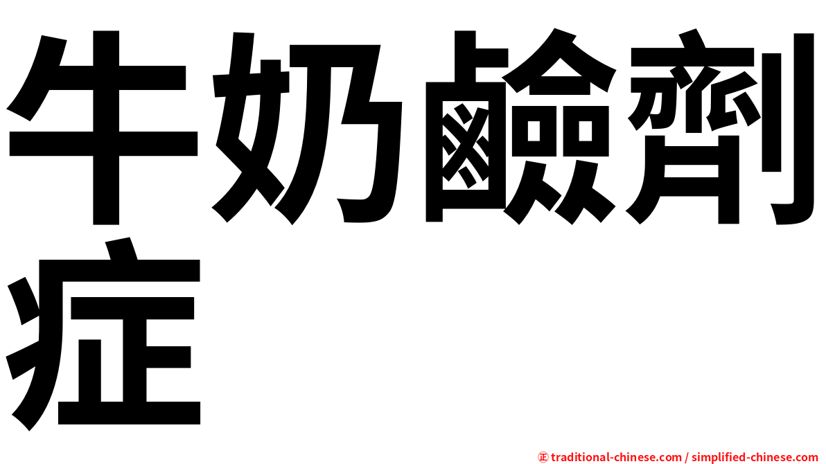 牛奶鹼劑症