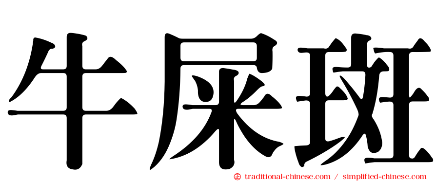 牛屎斑