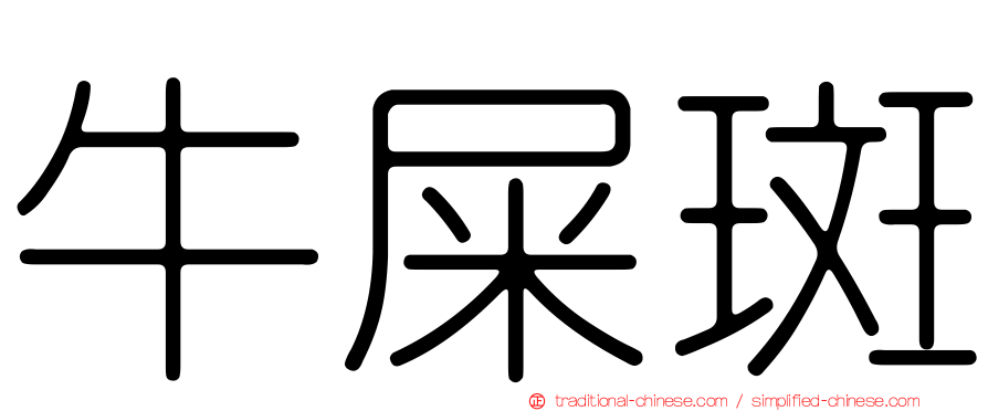 牛屎斑