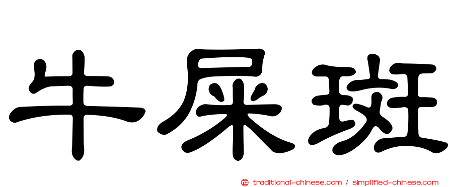 牛屎斑