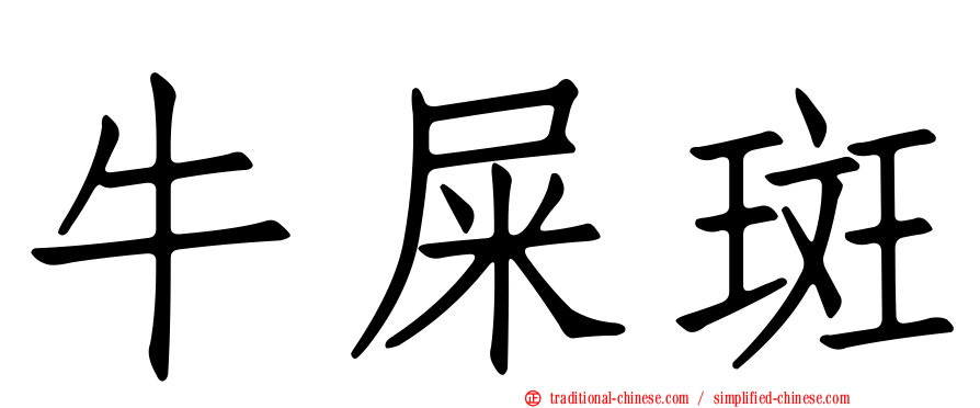 牛屎斑