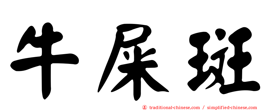 牛屎斑