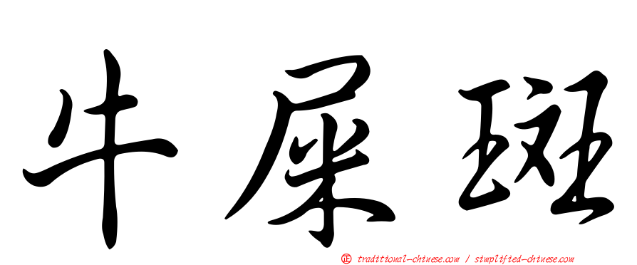 牛屎斑