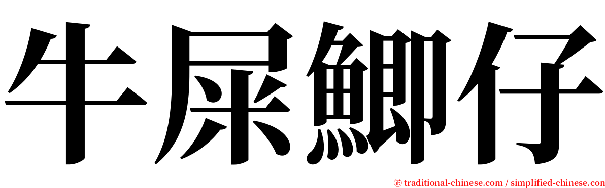 牛屎鯽仔 serif font
