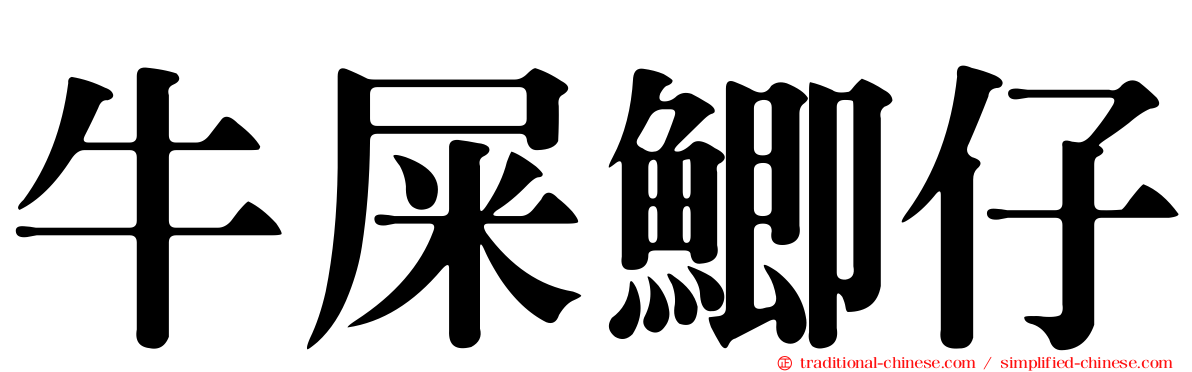 牛屎鯽仔