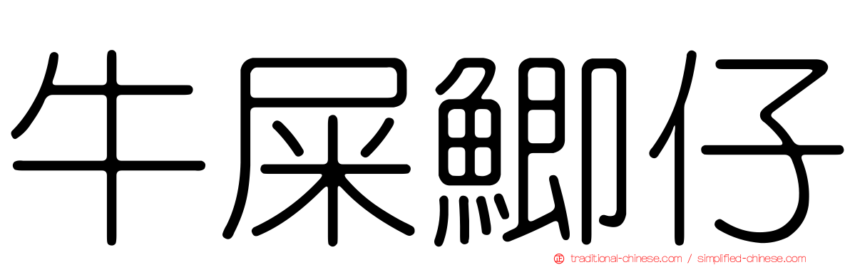 牛屎鯽仔