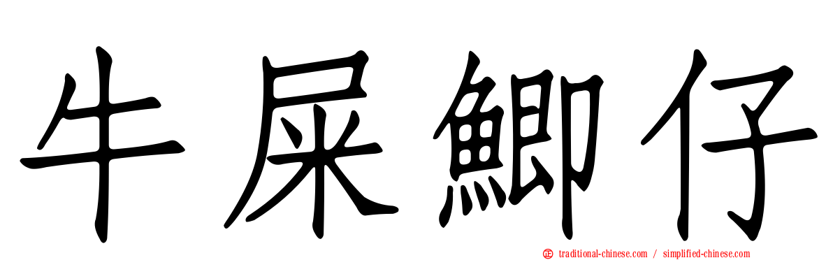 牛屎鯽仔
