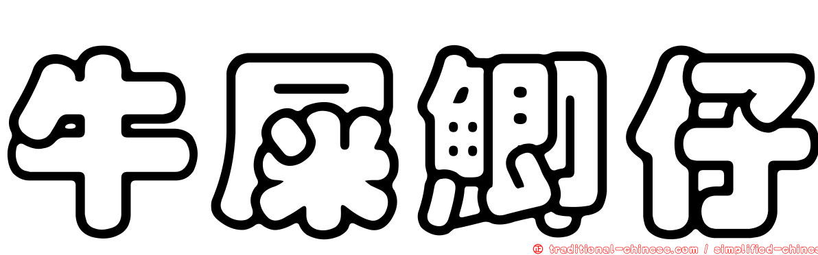 牛屎鯽仔