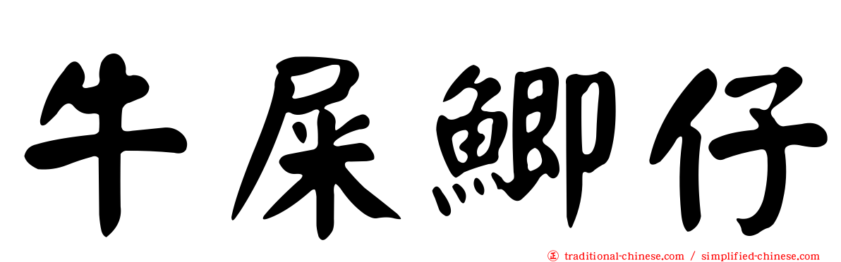 牛屎鯽仔
