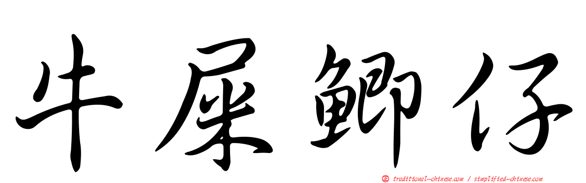 牛屎鯽仔