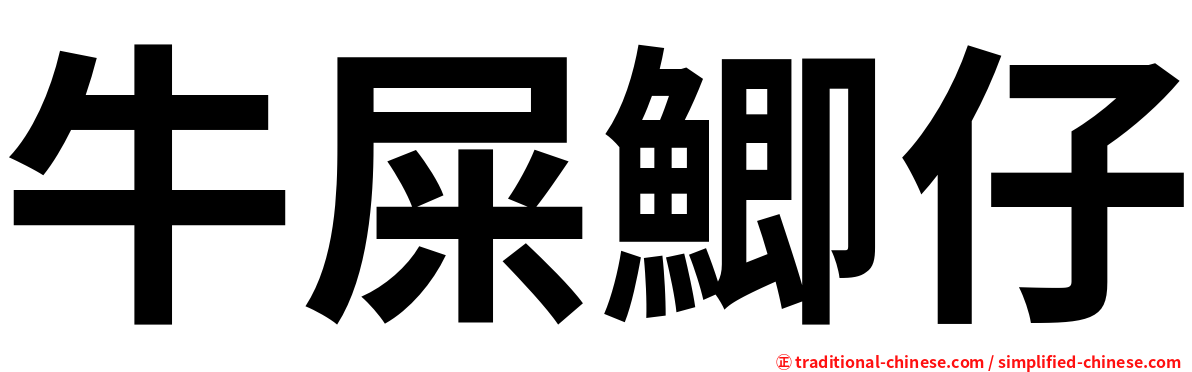 牛屎鯽仔