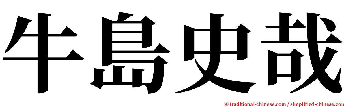 牛島史哉 serif font