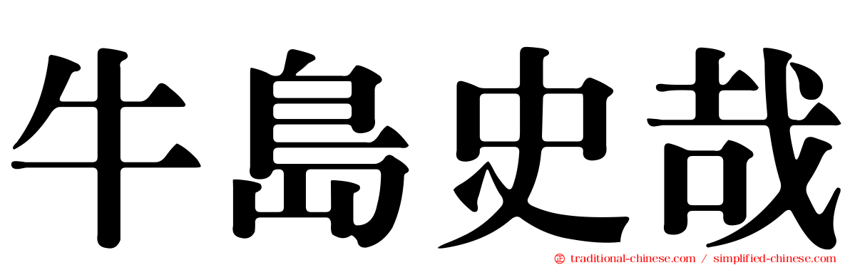牛島史哉