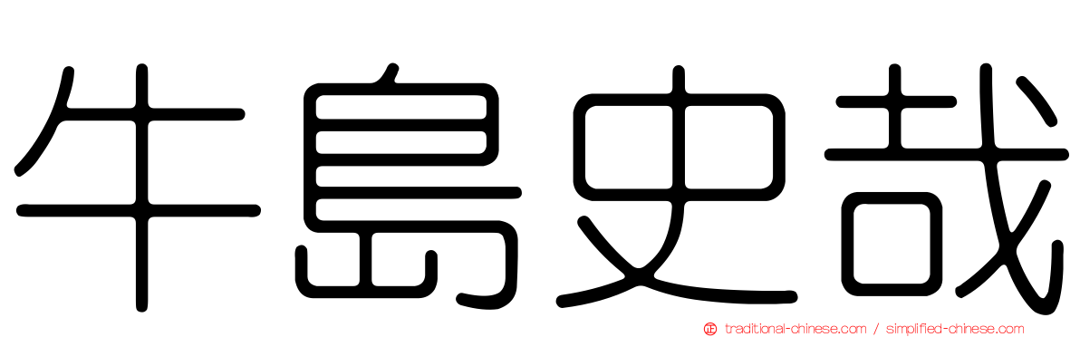 牛島史哉