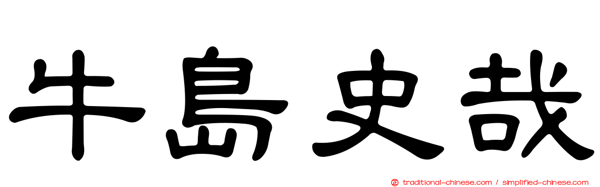 牛島史哉